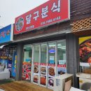 달구분식 - 무안군 도림길 67 | 달구분식