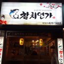 참치연가