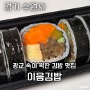 와우김밥 | 수원 광교 맛집 이음김밥 참치 키토김밥 포장 후기