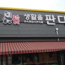 생활을판다영동점