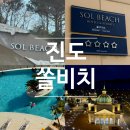 7252 | 진도 쏠비치 패키지 체험기 ㅣ 조식·석식·수영장까지 1박2일 후기