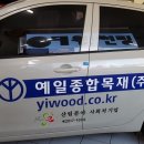 예일종합목재