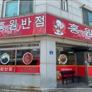 홍원반점 - 창원시 마산회원구 마산역광장로 2-1 | 홍원반점