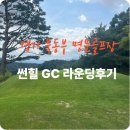 드비치GC점 스타트하우스 | 경기북동부 명문 골프장 썬힐 GC 밸리코스, 파인코스 라운딩 후기