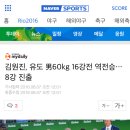 김원진, 유도 男60kg 16강전 역전승…8강 진출 이미지