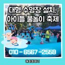 해피비비컴퍼니 | 수원 대형 수영장 설치, 아이들 물놀이 축제 이렇게 준비해요