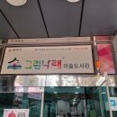 그린나래미술도서관 네이버블로그