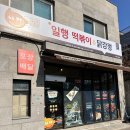 일행떡볶이 닭강정 이미지