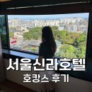 [서울] 서울신라호텔 호캉스 후기, 얼리 체크인 꿀팁, 비즈니스 디럭스룸 룸투어, 수영장, 더라이브러리...