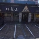 대원군숯불갈비 이미지