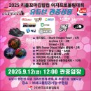 2025 리틀꼬마김밥컵 여자프로볼링대회 (9/12-금)&#34; 유튜브중계 --관중행운상* 방송시간안내 이미지