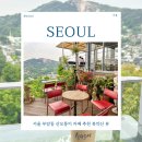 서울 부암동 산모퉁이 카페 추천 북악산 뷰 커피프린스 최한성 집