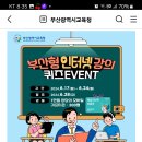 부산교육 부산형 인터넷 강의 퀴즈이벤트 (~6.24) 이미지