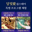 이번 추석, 여행 대신 ‘쉼’을 예약하세요｜옹달샘 추석 스테이 이미지