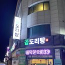 승도리네곱도리탕춘천점 이미지