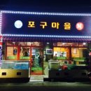 포구마을
