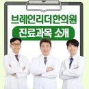 브레인리더한의원 이미지