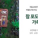 [주일예배 설교] 참 포도나무 가족 (2024.5.5 부활절 제6주일, 어린이주일) 이미지