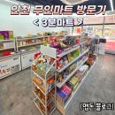 동인천마트 | [일상] 3분마트 인천서구점 방문기 (24시간 무인편의점, 공동구매 특가, 천원빵10+1, 구매후기, 위치)
