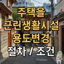 회현동 근린시설 및 단독주택 대수선 공사 | 주택을 근린생활시설로 용도변경할 때 절차 및 조건