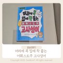 고사성어로 배우는 한자 | 머리에 콕 입에 착 붙는 어휘 스도쿠 고사성어