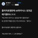 물리치료 쌤한테 SK 하이닉스 성과급 얘기했더니. 이미지