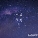비밀정원 뉴시스
