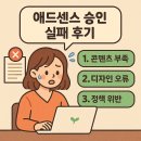 애드PC | 애드센스 승인 실패 후기: 내가 놓친 3가지