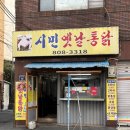시민옛날통닭 네이버블로그