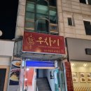 우차이 | <회기, 경희대> 중화요리집 '우차이' 후기