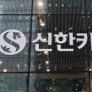 (주)신한카드