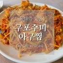 구포수미아구찜 이미지