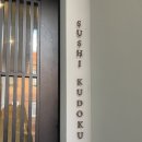 스시쿠도쿠 이미지