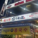 진지왕순대국 이미지