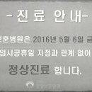 2016년 5월 6일 임시 공휴일 정상 진료 공지 (출처: 중앙보훈병원 벽보) 이미지