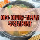 여문해장국 | 여수 감자탕 무청감자탕 여서동지점 건더기가 많이 들어간 우거지해장국 후기