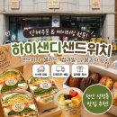 아이조아어린이집 | 천안 성정동 샌드위치 맛집 🥪 하이샌디 샌드위치 단체주문 후기 (답례품, 키즈간식 추천)