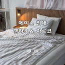 신혼 혼수 에이스침대 벨라3 아르코 프레임 롯데백화점 구매 후기