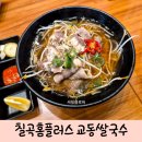 칠곡홈플러스 식당 교동쌀국수 내돈내산