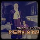 [PD수첩] 전우원 모자(母子)의 고백, 은폐와 침묵 속에서 진실을 향한 첫걸음 이미지