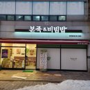 본죽&비빔밥(광주월곡점) 이미지