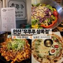 상록수역 2번출구 | 안산 상록수 쭈꾸미 맛집 추천♡ 우쭈쭈 샐러드 파스타+피자 세트 솔직후기
