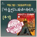그림책 창작공방 | [후기]진정한 배려란? ｜ 『마들린느와 쥬네비브』 그림책 세미나, 창작 실습 후기