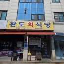 완도회식당 | 속초 물회맛집 완도회식당 솔직후기 오징어, 가자미 물회 평일웨이팅
