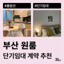 부산 원룸 월세 단기임대로 계약하는 방법(아파트, 오피스텔)