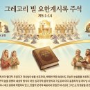 계5:1-14 묵상 (『그레고리 빌 요한계시록 주석』) 이미지