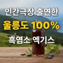 천연산야초농장 | 홍성호흑염소 다른 엑기스 제품과 차별화되는 특별함이 뭐길래 인기일까?