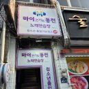 마이콘서트동전 노래연습장 원조이모네김밥 장위동 방문 후기