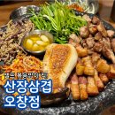 오창바로 | 오창 고깃집 오창 고기집 오창 호수공원맛집 추천 볶음밥이 맛있는 산장삼겹 오창점 후기
