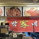 박가네 생삼겹살 이미지